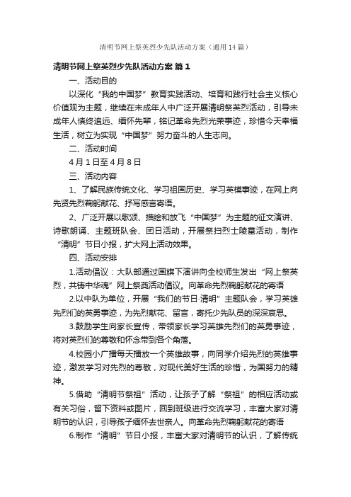 清明节网上祭英烈少先队活动方案（通用14篇）