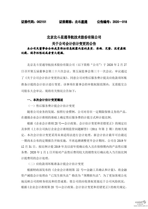 北斗星通：关于公司会计估计变更的公告