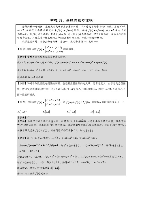 31分段函数奇偶性