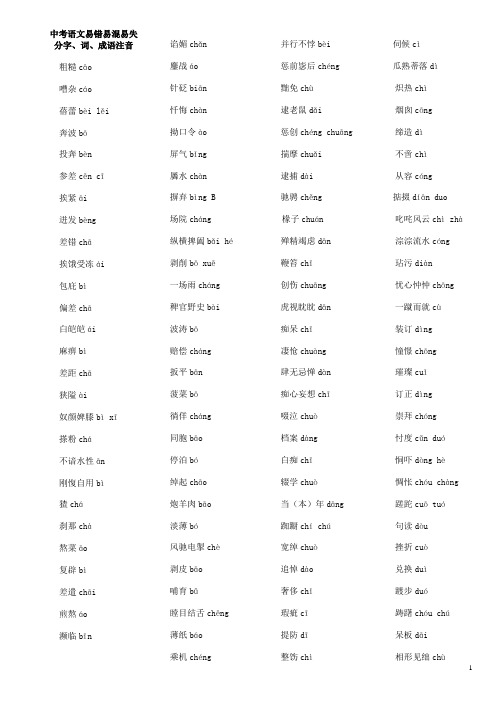 【精品】中学语文易错易混易失分字、词、成语注音解析