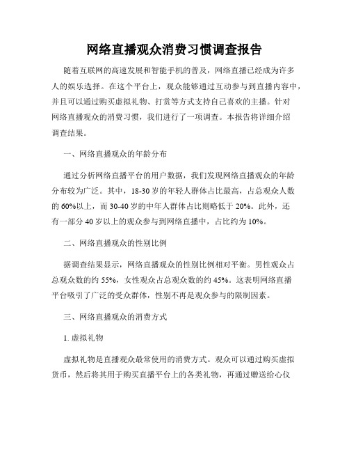 网络直播观众消费习惯调查报告