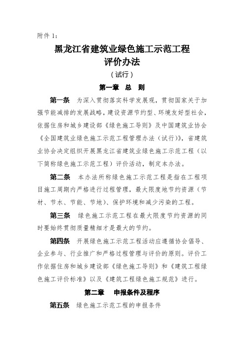 黑龙江省建筑业绿色施工示范工程评价办法(试行)