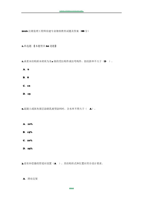 2016注册监理工程师房建专业继续教育试题及答案(88分)