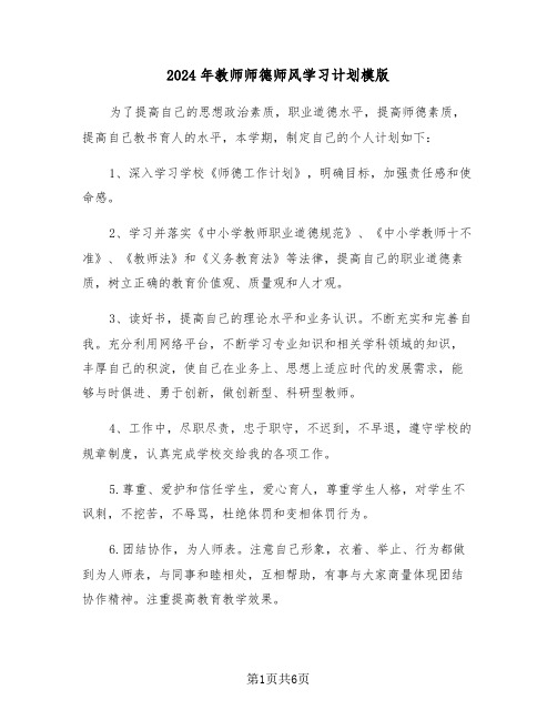 2024年教师师德师风学习计划模版(3篇)