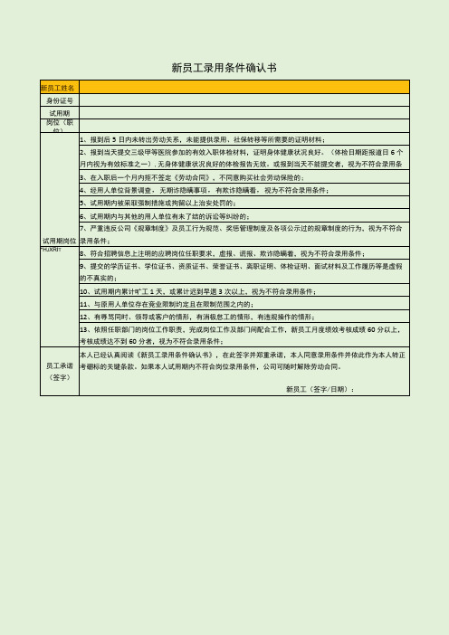 新员工录用条件确认书