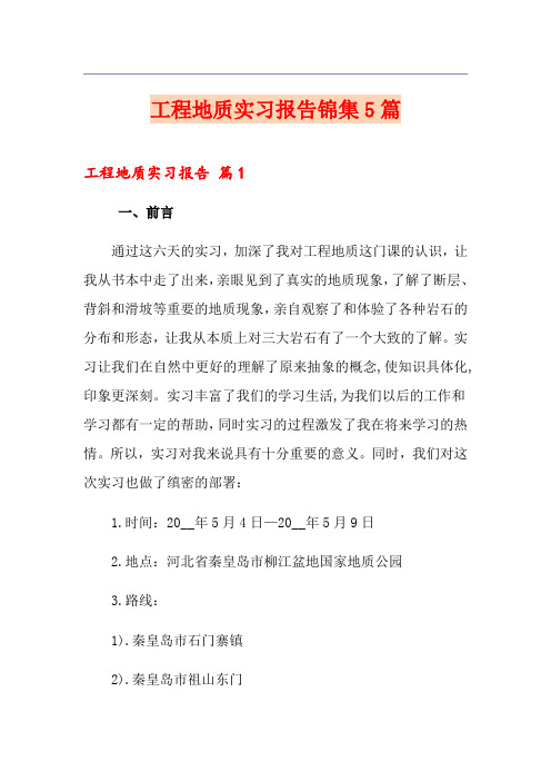 工程地质实习报告锦集5篇