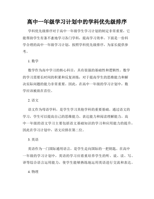 高中一年级学习计划中的学科优先级排序