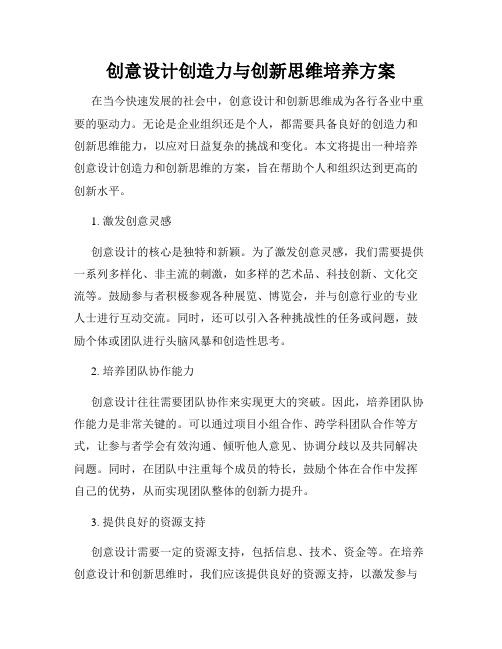 创意设计创造力与创新思维培养方案