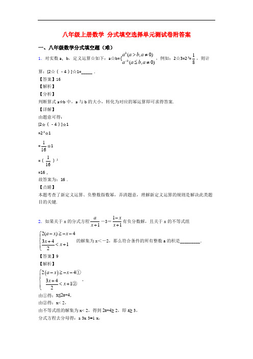 八年级上册数学 分式填空选择单元测试卷附答案