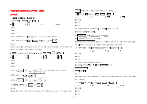 河南省豫西名校2022高二数学上学期第一次联考试题(含解析)