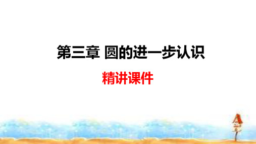 青岛版数学九年级上册第三章 圆 圆的进一步认识 精学笔记精讲课件