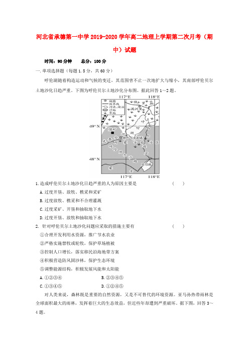 河北省承德第一中学2019_2020学年高二地理上学期第二次月考(期中)试题