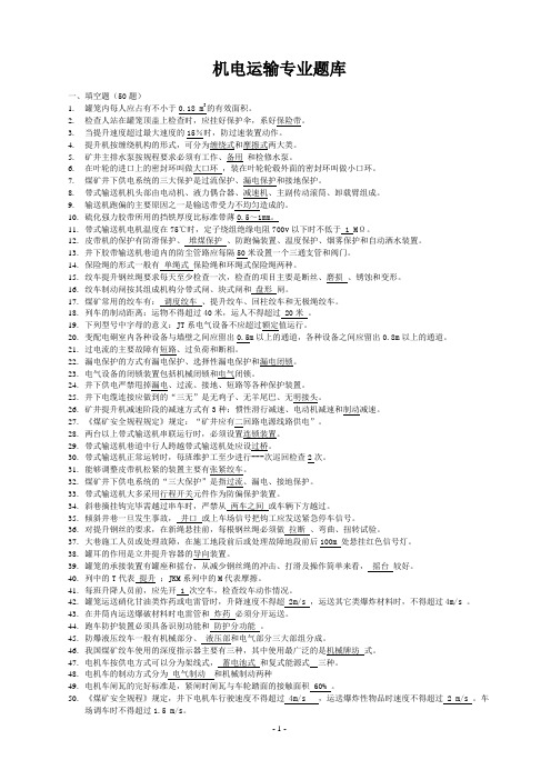 机电运输专业学习题库