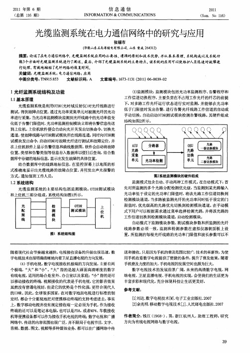 光缆监测系统在电力通信网络中的研究与应用