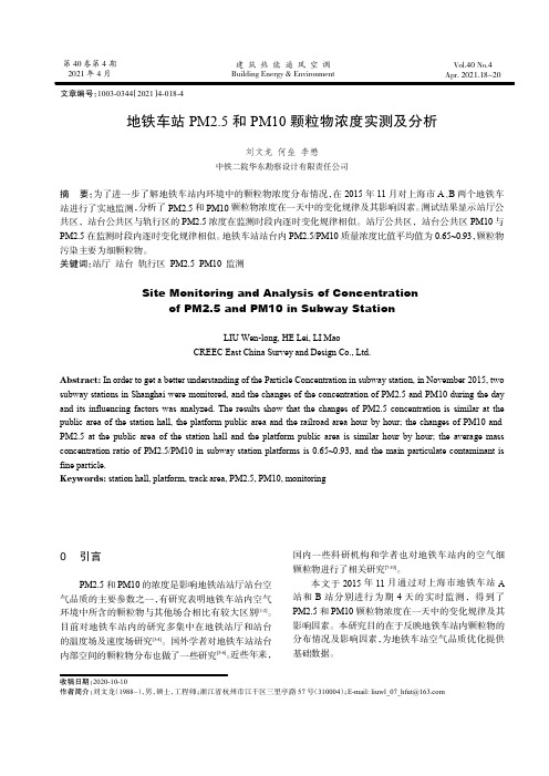 地铁车站PM2.5和PM10颗粒物浓度实测及分析