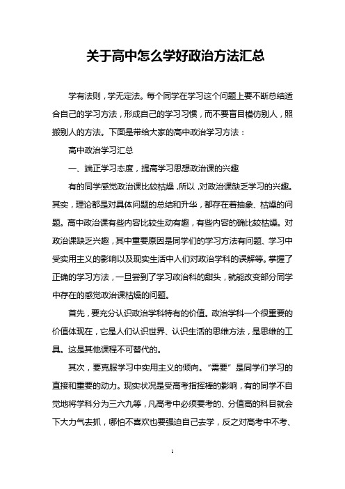 关于高中怎么学好政治方法汇总