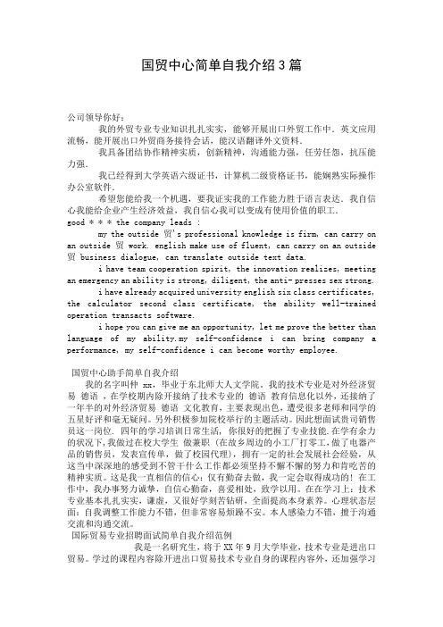 国贸中心简单自我介绍3篇