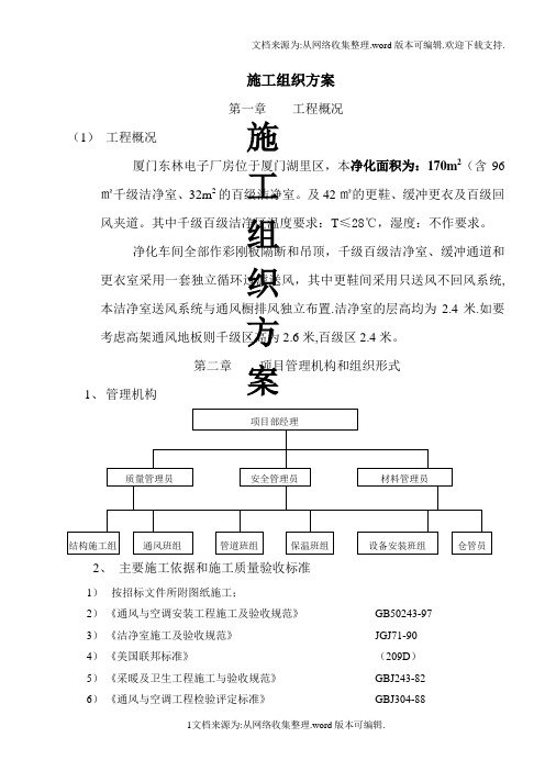 净化车间施工组织方案