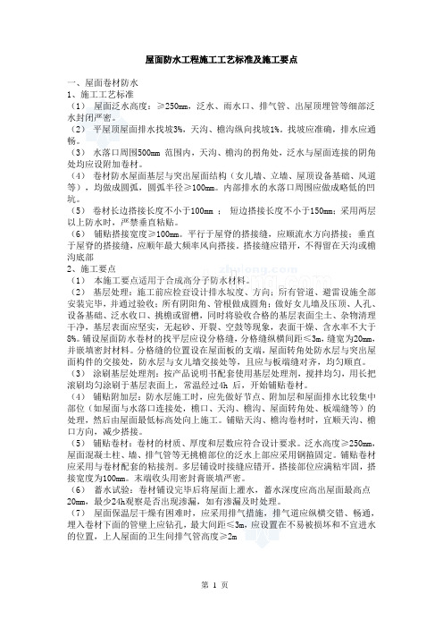 屋面防水工程施工工艺标准及施工要点_secret