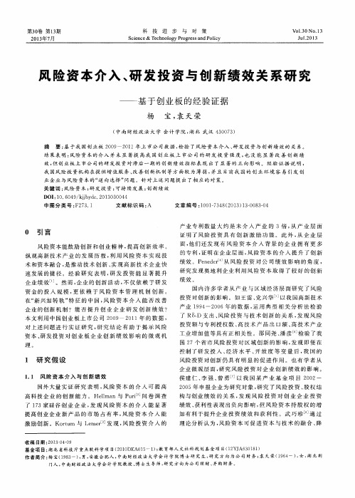 风险资本介入、研发投资与创新绩效关系研究——基于创业板的经验证据