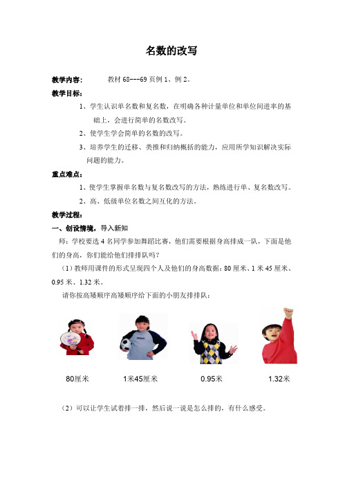 人教版小学数学四年级下册第四单元名数的改写