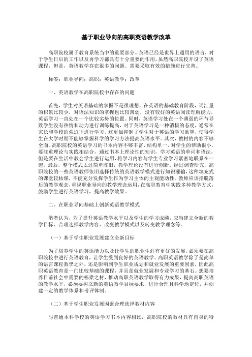 基于职业导向的高职英语教学改革