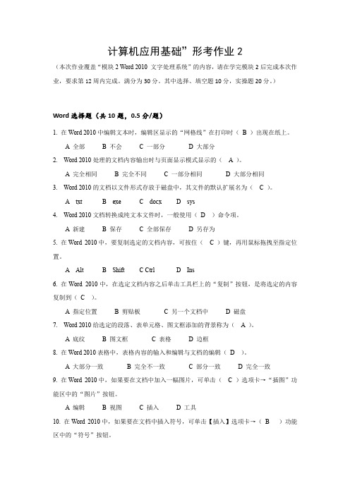 国家开放大学“计算机应用基础”形考作业2