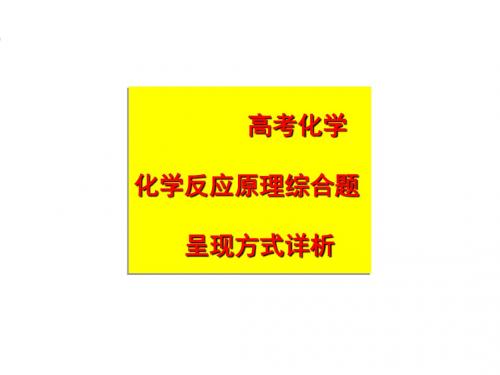 2018高考新突破反应原理类综合题《化学反应原理试题呈现方式详析及复习建议》