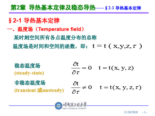 传热学第2章 稳态导热