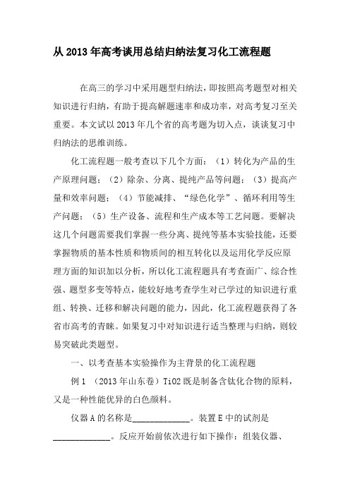 从2013年高考谈用总结归纳法复习化工流程题-精选教育文档