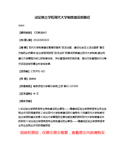 试论独立学院现代大学制度建设的路径