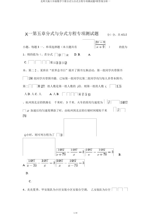 北师大版八年级数学下册分式与分式方程专项测试题-附答案解析一