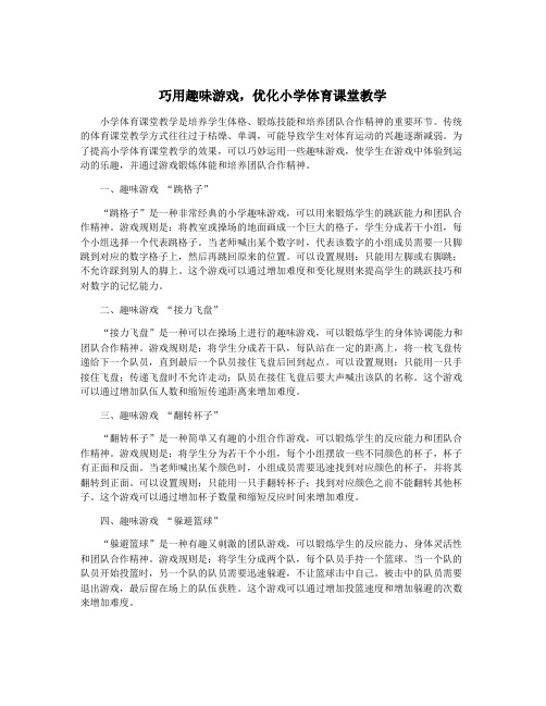 巧用趣味游戏,优化小学体育课堂教学