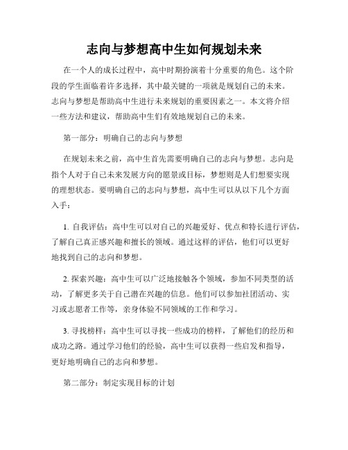 志向与梦想高中生如何规划未来