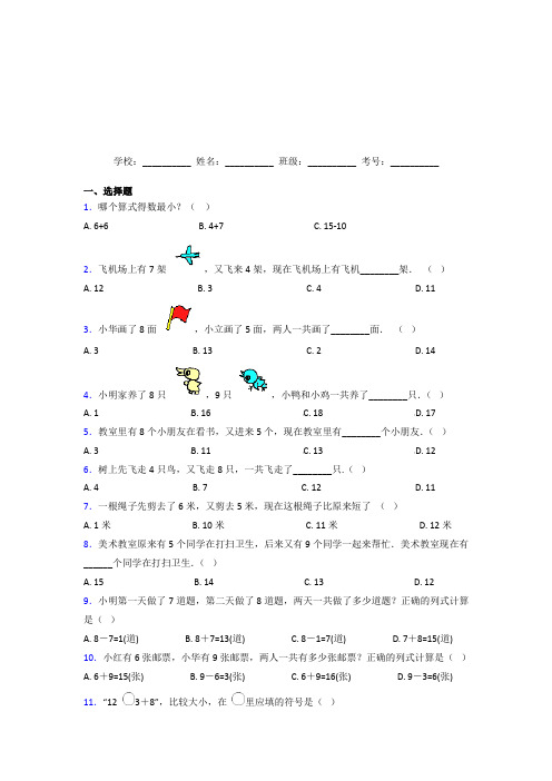 乌鲁木齐市【三套卷】小学数学一年级上册第八单元测试题(答案解析)