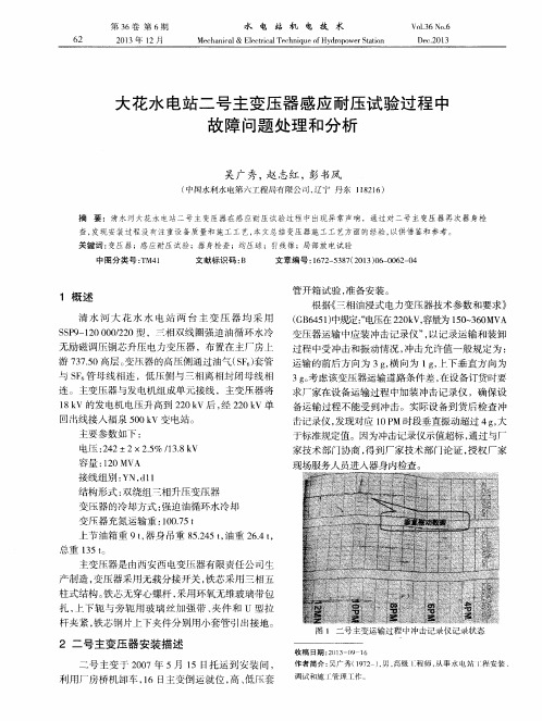 大花水电站二号主变压器感应耐压试验过程中故障问题处理和分析