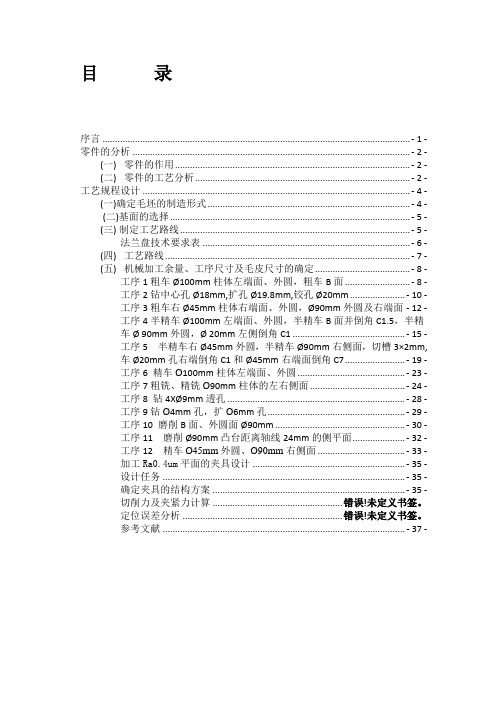 法兰盘(CA6140车床)零件的机械加工工艺规程及夹具设计