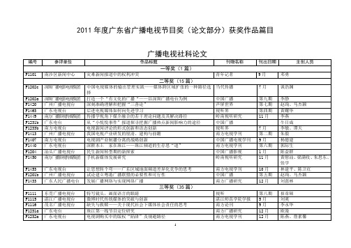 2011年度广东省广播电视节目奖(论文部分)获奖作品篇目