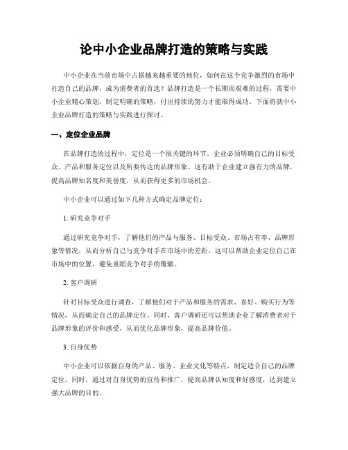 论中小企业品牌打造的策略与实践