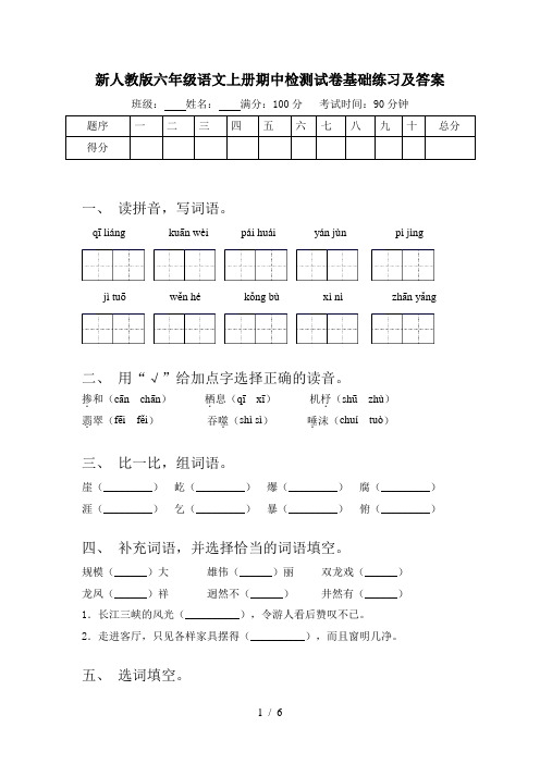 新人教版六年级语文上册期中检测试卷基础练习及答案