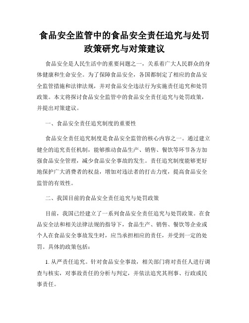 食品安全监管中的食品安全责任追究与处罚政策研究与对策建议