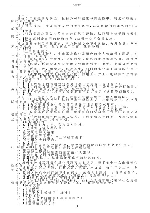 SAP003健康与安全运行控制程序