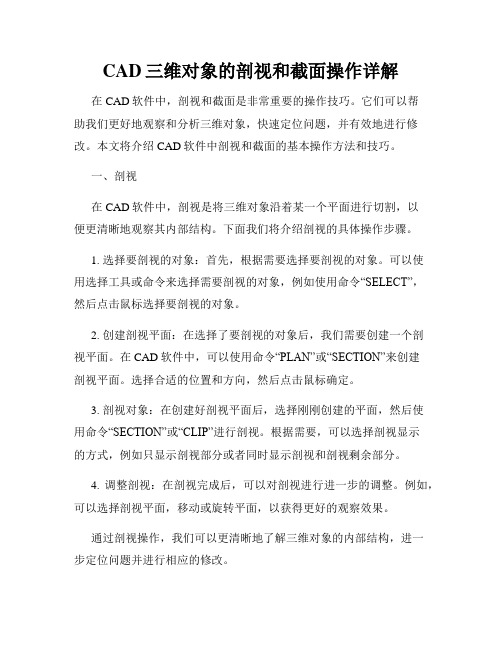 CAD三维对象的剖视和截面操作详解