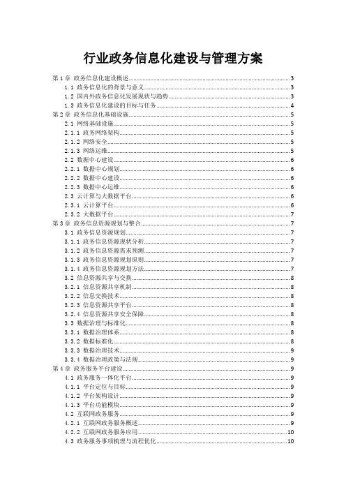 行业政务信息化建设与管理方案