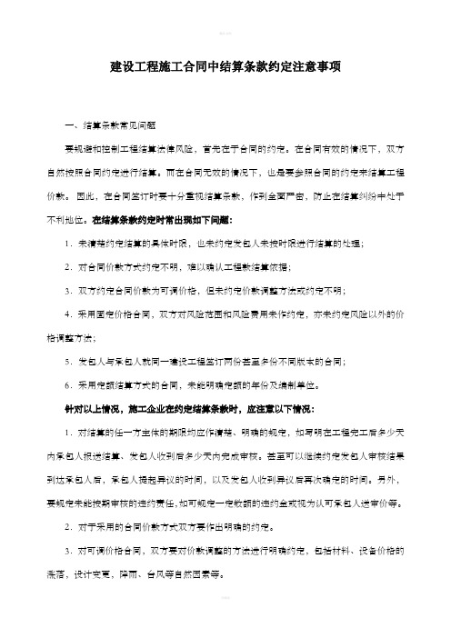 建设工程施工合同中结算条款约定注意事项