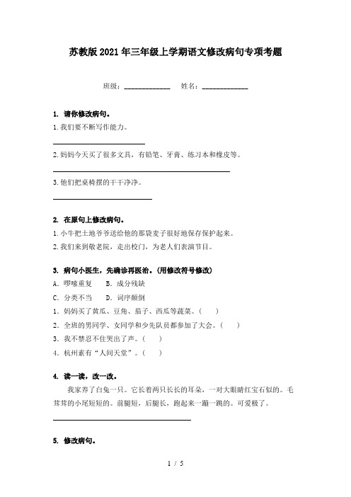 苏教版2021年三年级上学期语文修改病句专项考题