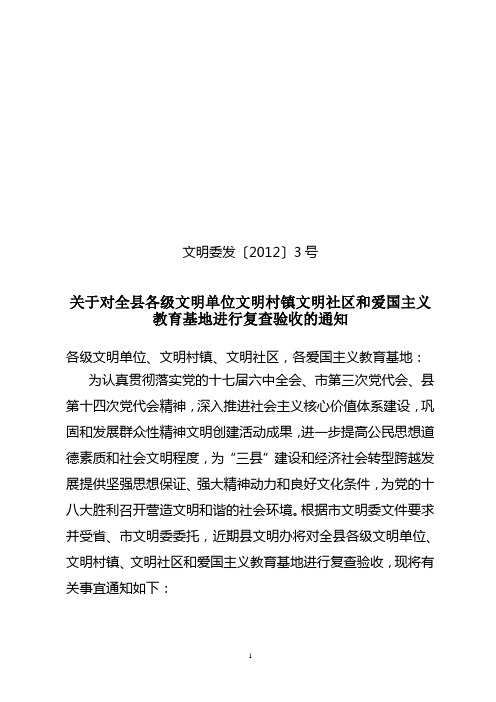 关于对全县各级文明单位文明村镇文明社区和爱国主义教育基地进行复查验收的通知