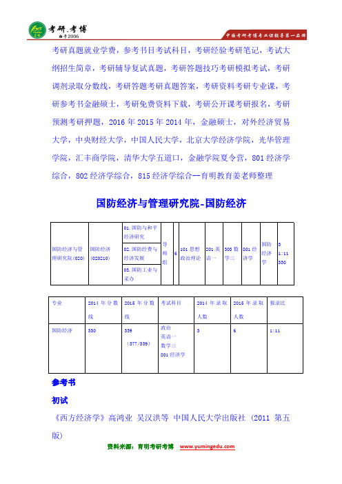 2016年中央财经大学国防经济学801经济学综合考研辅导班考研真题