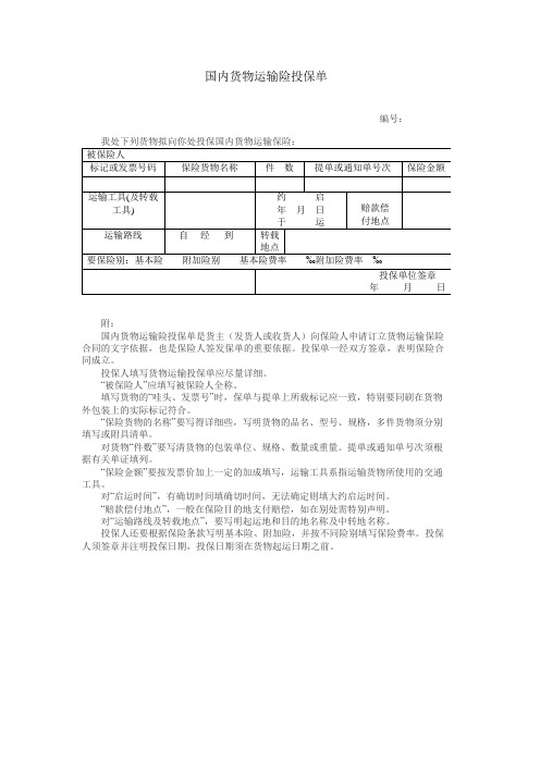 国内货物运输险投保单