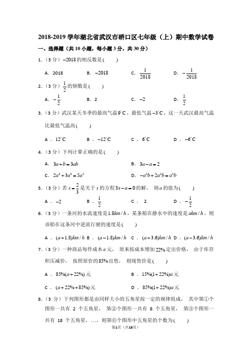 2018-2019学年湖北省武汉市硚口区七年级(上)期中数学试卷